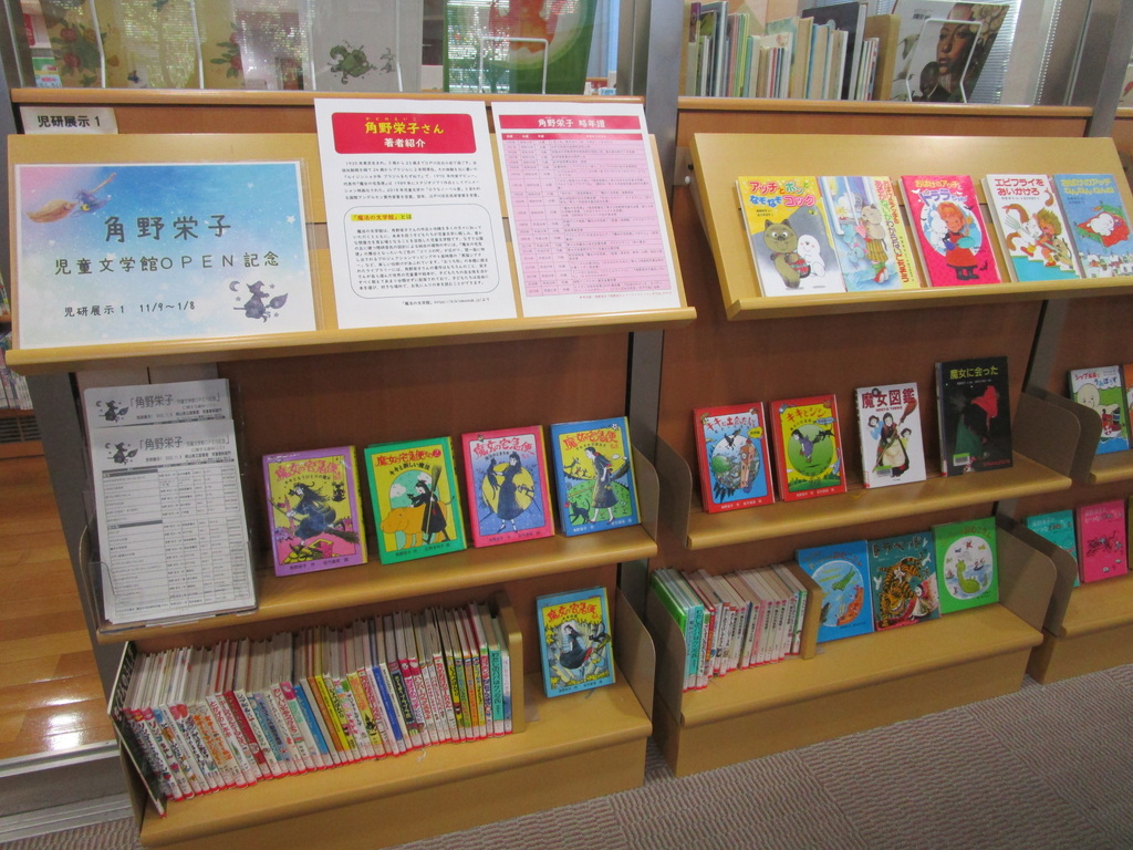 展示画像『角野栄子　児童文学館ＯＰＥＮ記念』