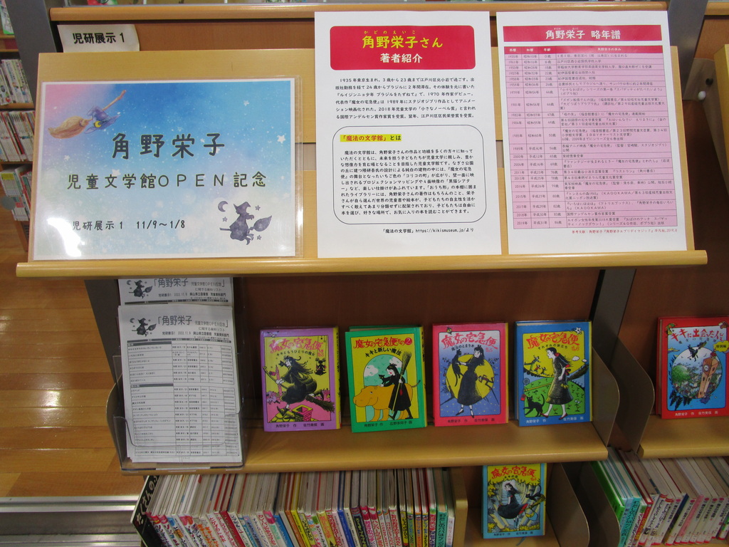 展示画像『角野栄子　児童文学館ＯＰＥＮ記念』