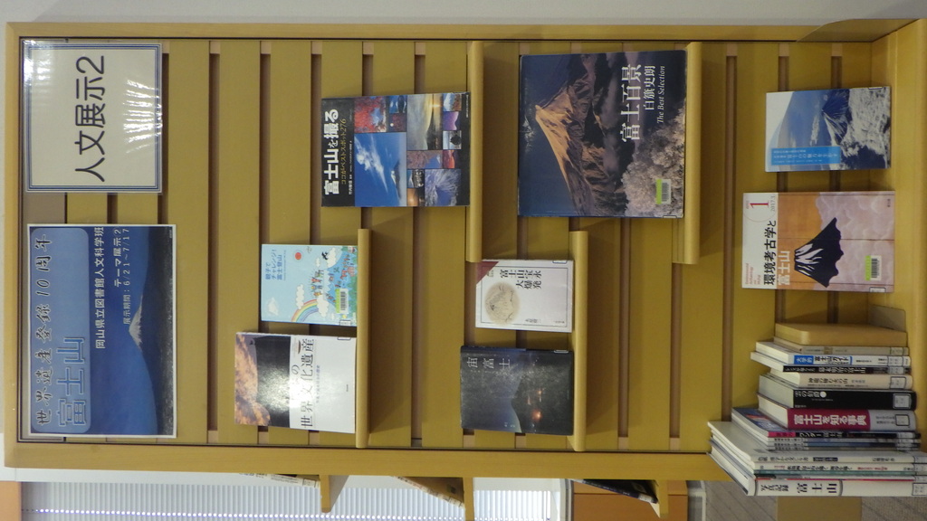 「世界遺産登録１０周年　富士山」展示画像2