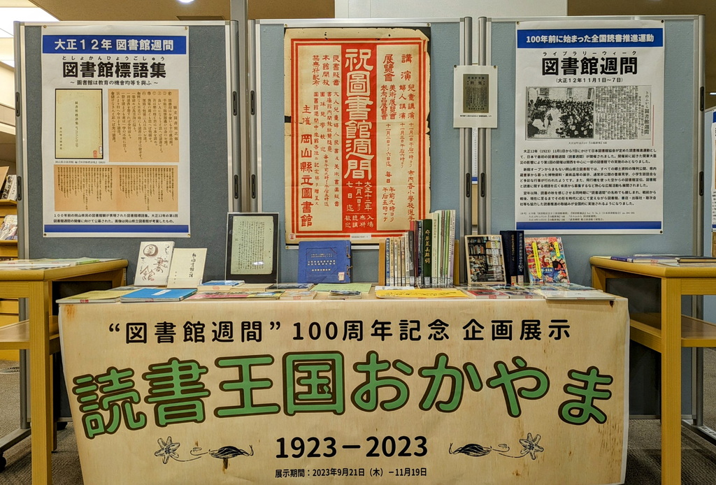 『読書王国おかやま』展示画像