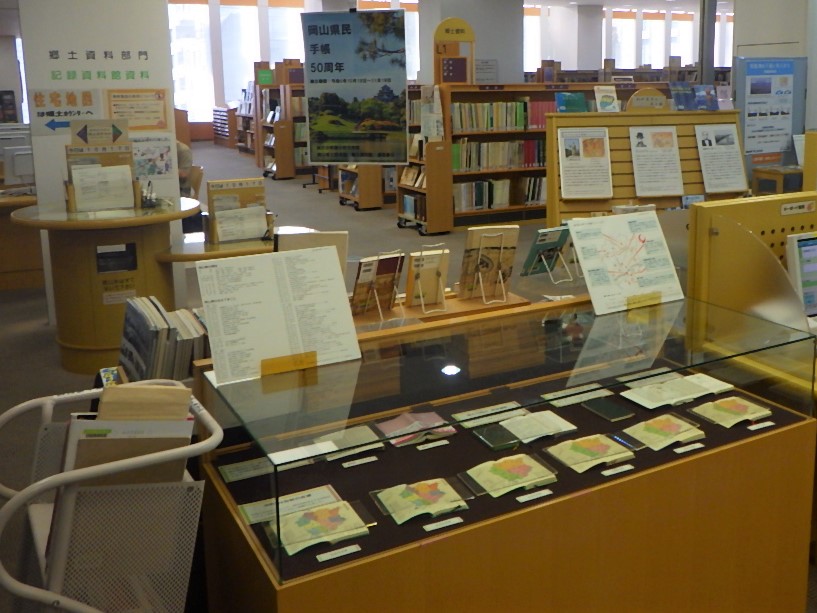 『岡山県民手帳50周年』展示画像１