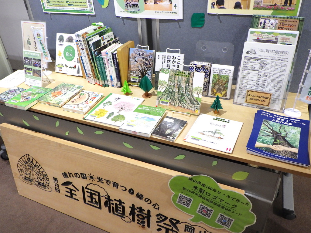 「いよいよ開催！第74回全国植樹祭」展示画像３