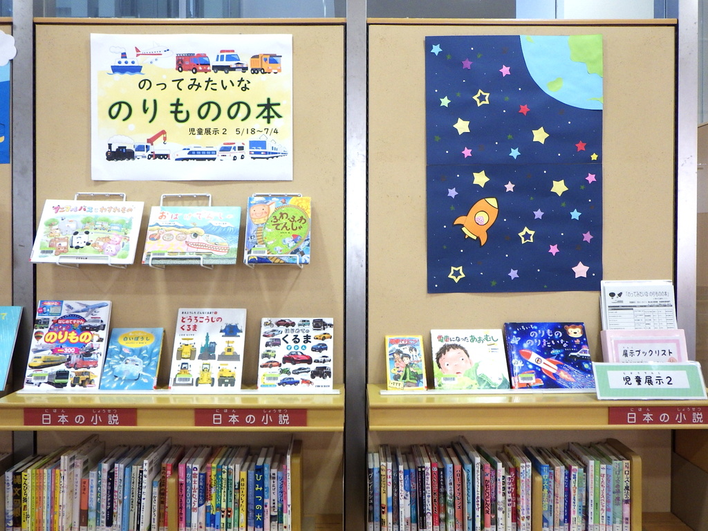 『のってみたいな のりものの本』展示画像2
