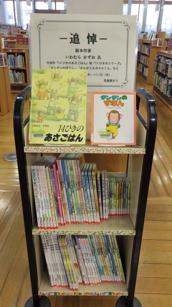 展示画像『追悼　絵本作家　いわむら　かずお氏』