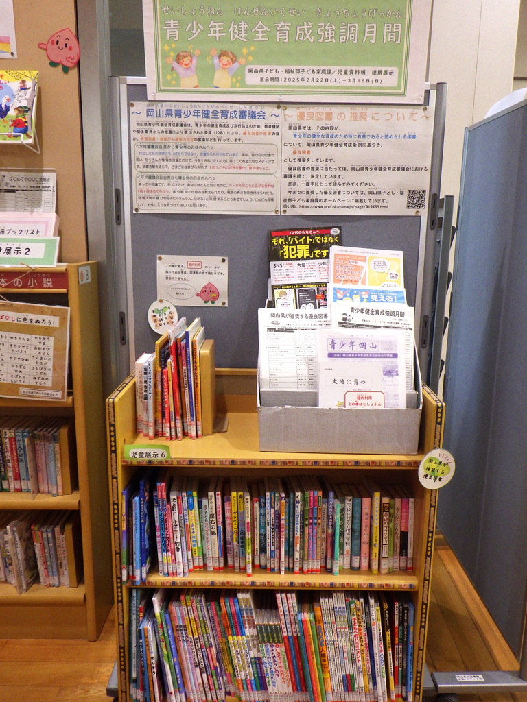 「青少年健全育成強調月間」展示画像２
