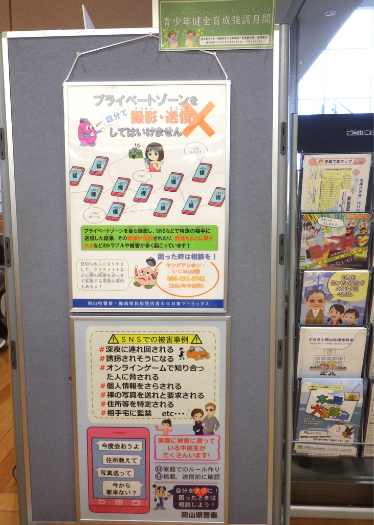 「青少年健全育成強調月間」展示画像３