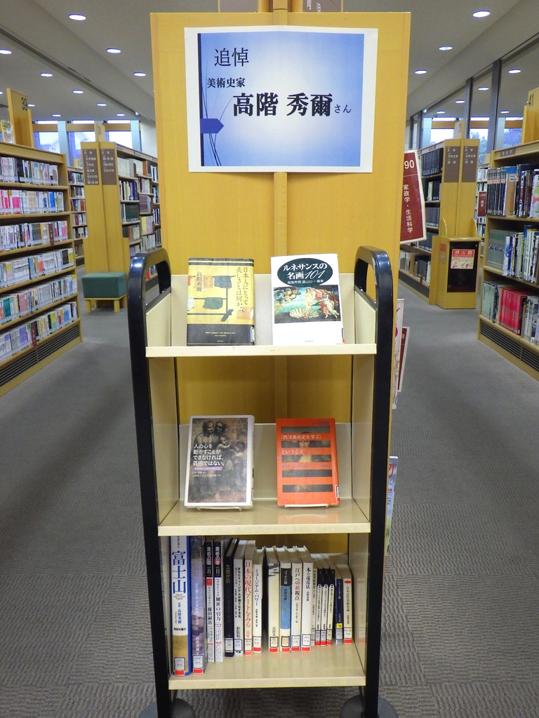 『追悼　美術史家　高階秀爾さん』展示画像