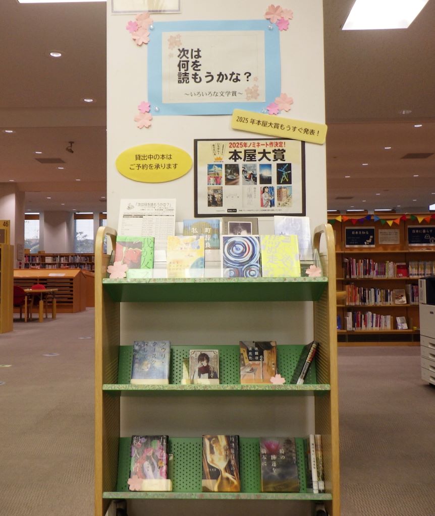 『次は何を読もうかな？～いろいろな文学賞～』展示画像１