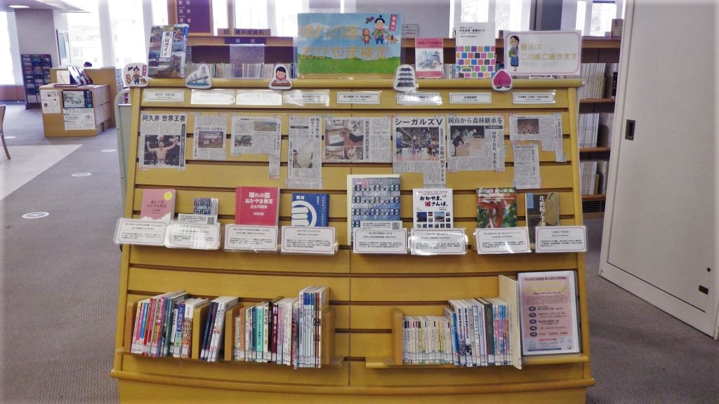 『晴れの国おかやま検定』展示画像１