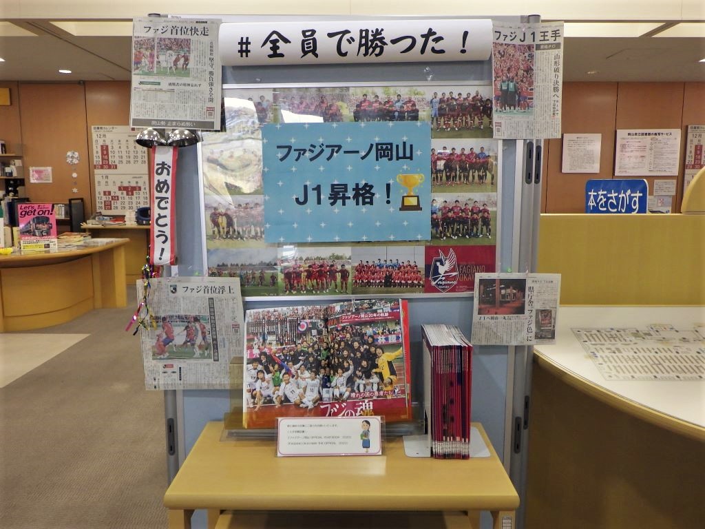 『全員で勝った！ファジアーノ岡山　J1昇格！』展示画像１