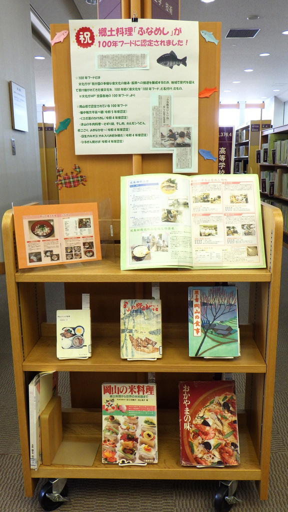『祝　郷土料理「ふなめし」が100年フードに認定されました！』展示画像１