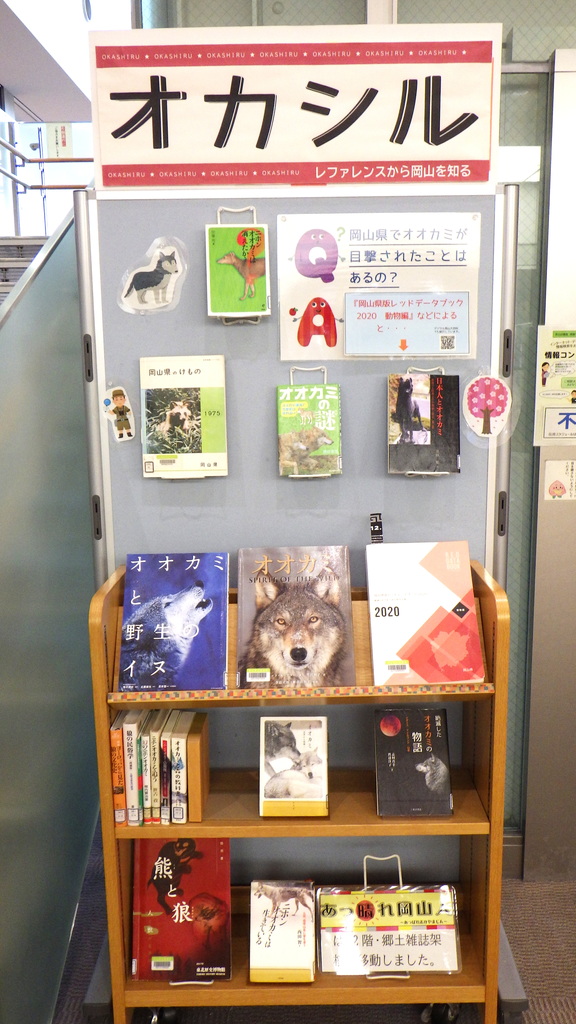 『オカシル「岡山県でオオカミが目撃されたことはあるの？」』展示画像１