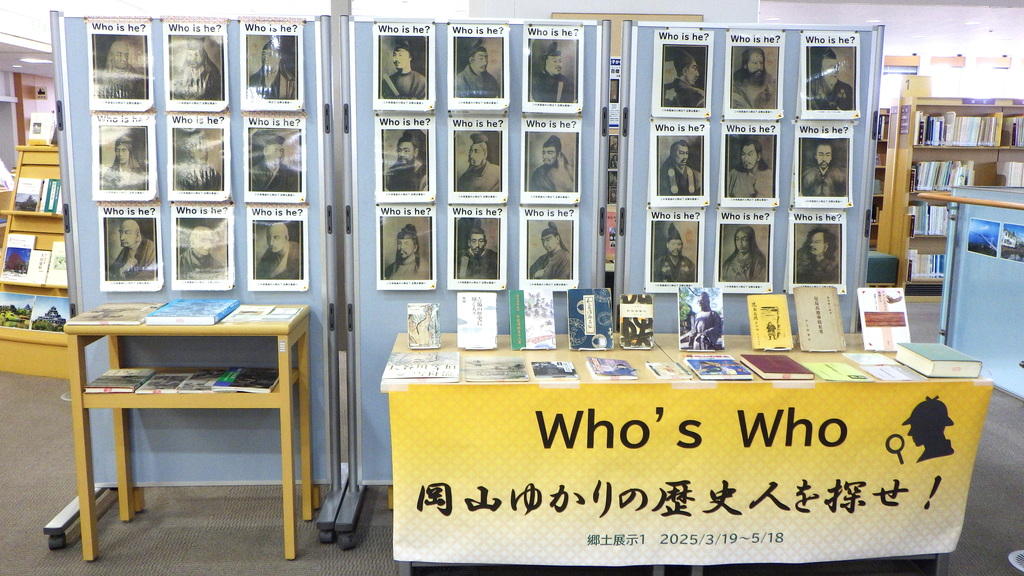 『Who's Who 岡山ゆかりの歴史人を探せ！』展示画像