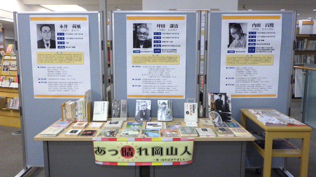 『あっ晴れ岡山人～岡山の小説家～』展示画像