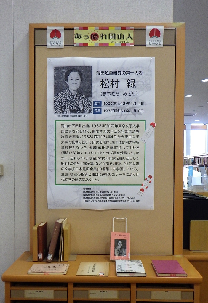 「あっ晴れ岡山人―松村緑」展示画像
