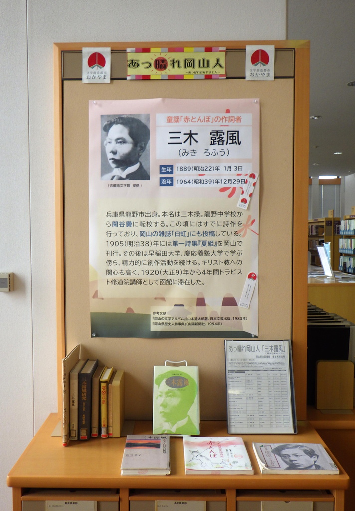 「あっ晴れ岡山人―三木露風」展示画像