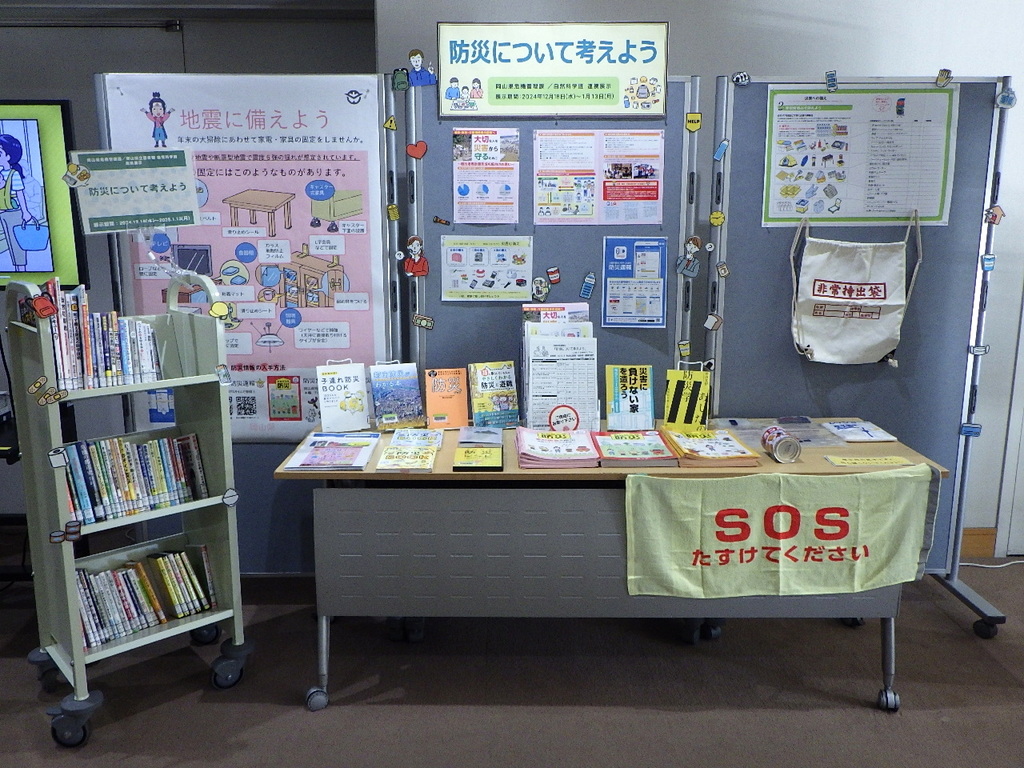 「防災について考えよう」展示画像１