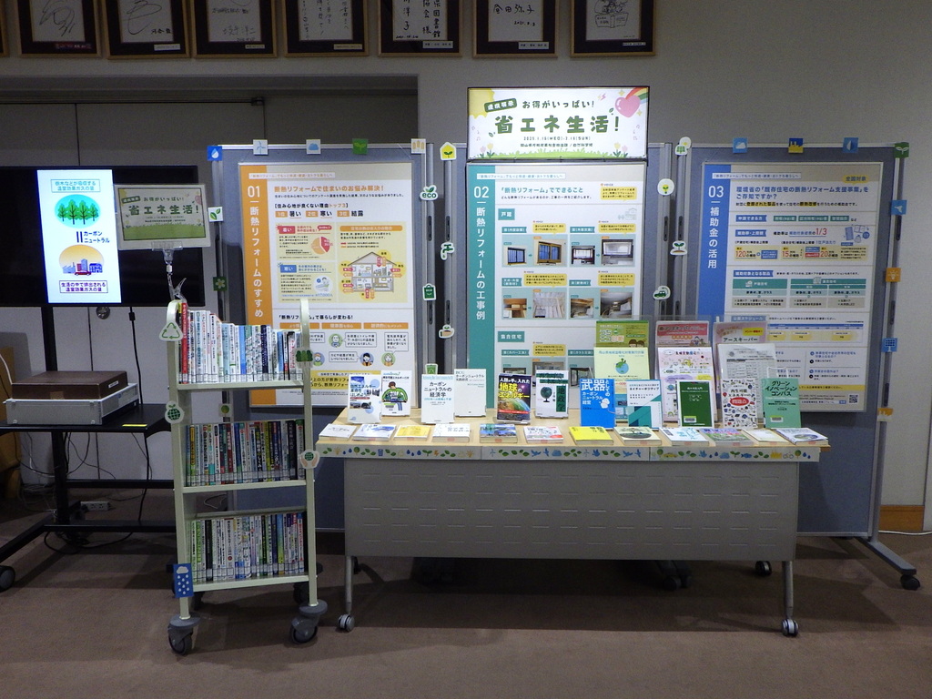 「お得がいっぱい！省エネ生活！」展示画像１