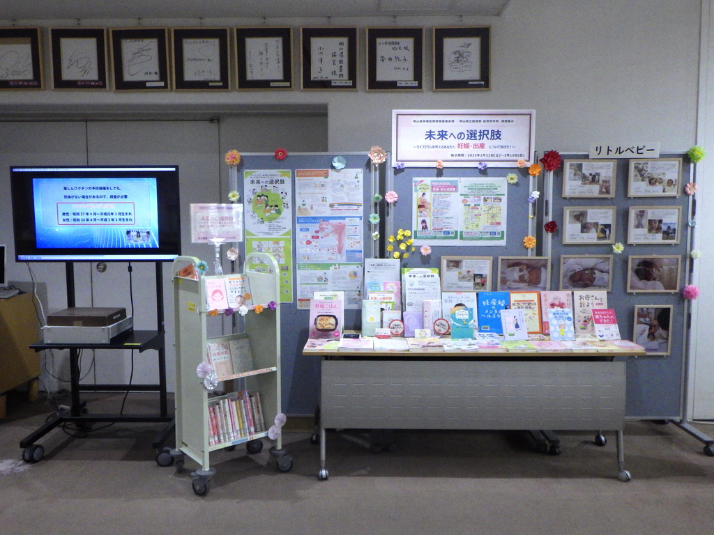 「未来への選択肢～ライフプランを考えるあなたへ　妊娠・出産について知ろう！～」展示画像１