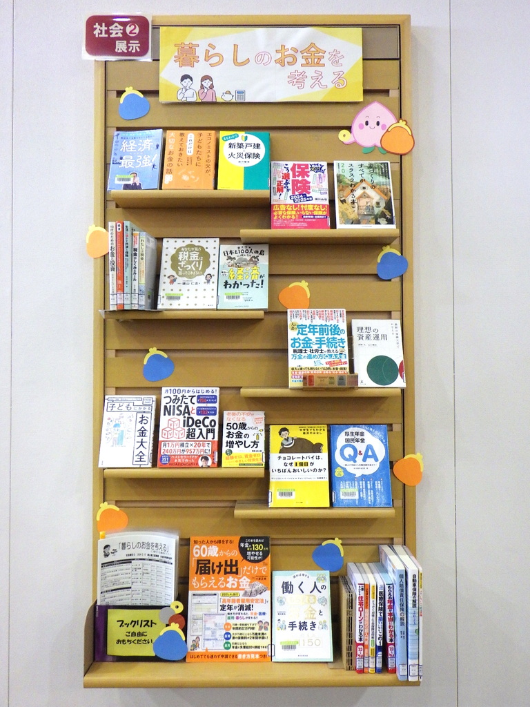 「暮らしのお金を考える」展示画像