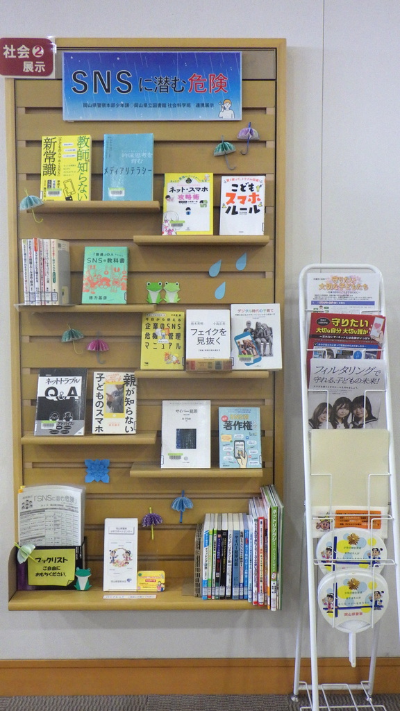 「ＳＮＳに潜む危険」展示画像