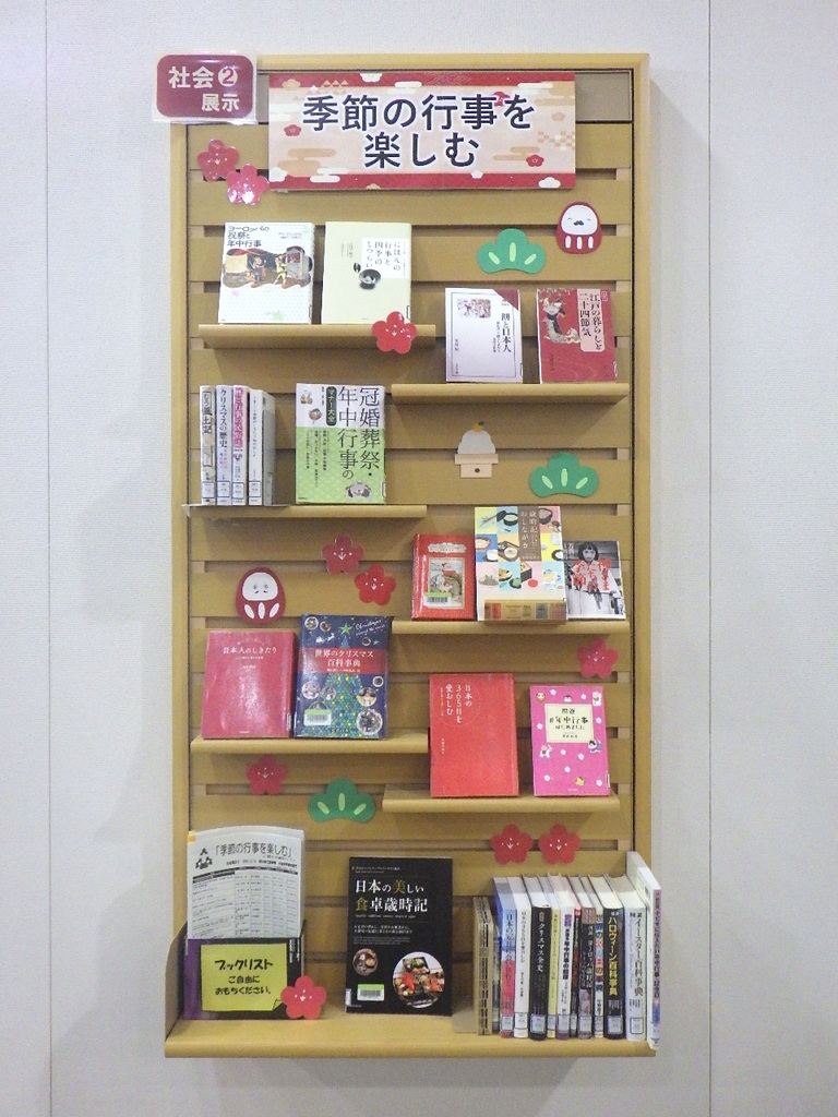 「季節の行事を楽しむ」展示画像