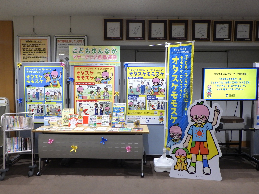 「こどもまんなかマナーアップ県民運動」展示画像１