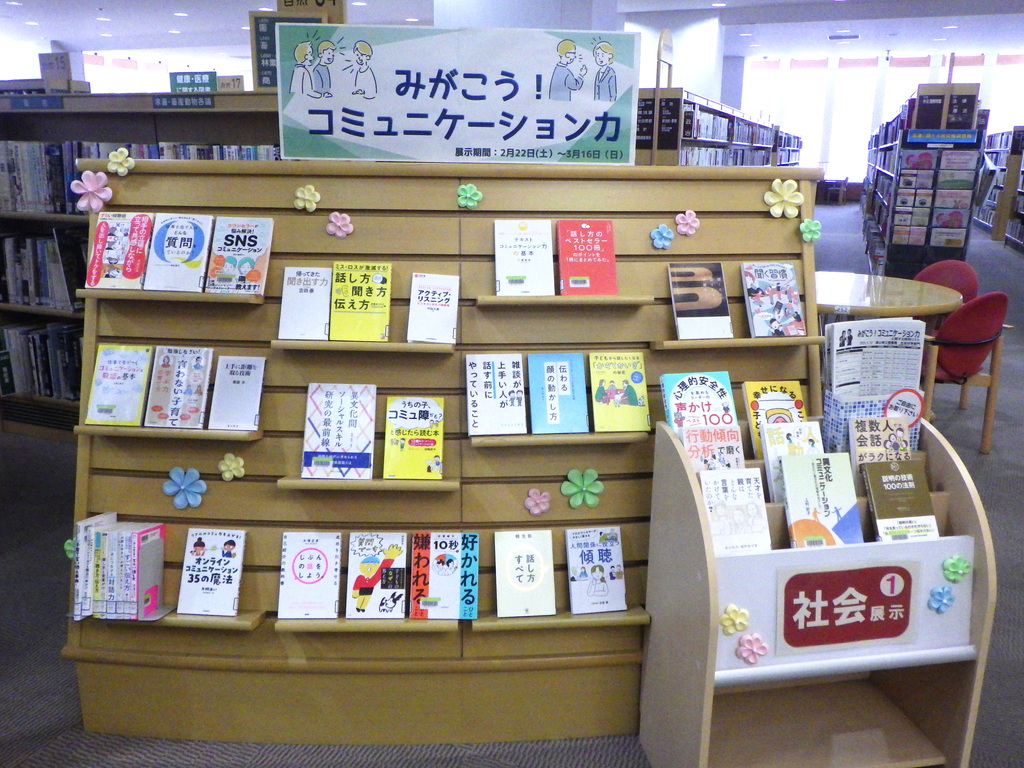 「みがこう！コミュニケーション力」展示画像