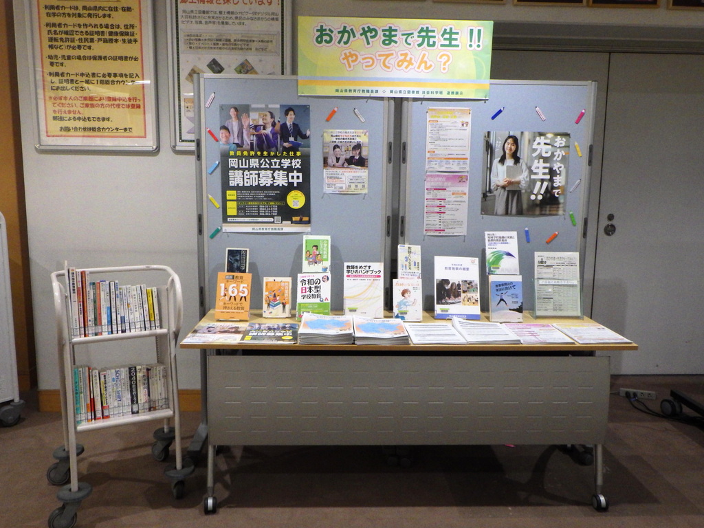「おかやまで先生！！やってみん？」展示画像１