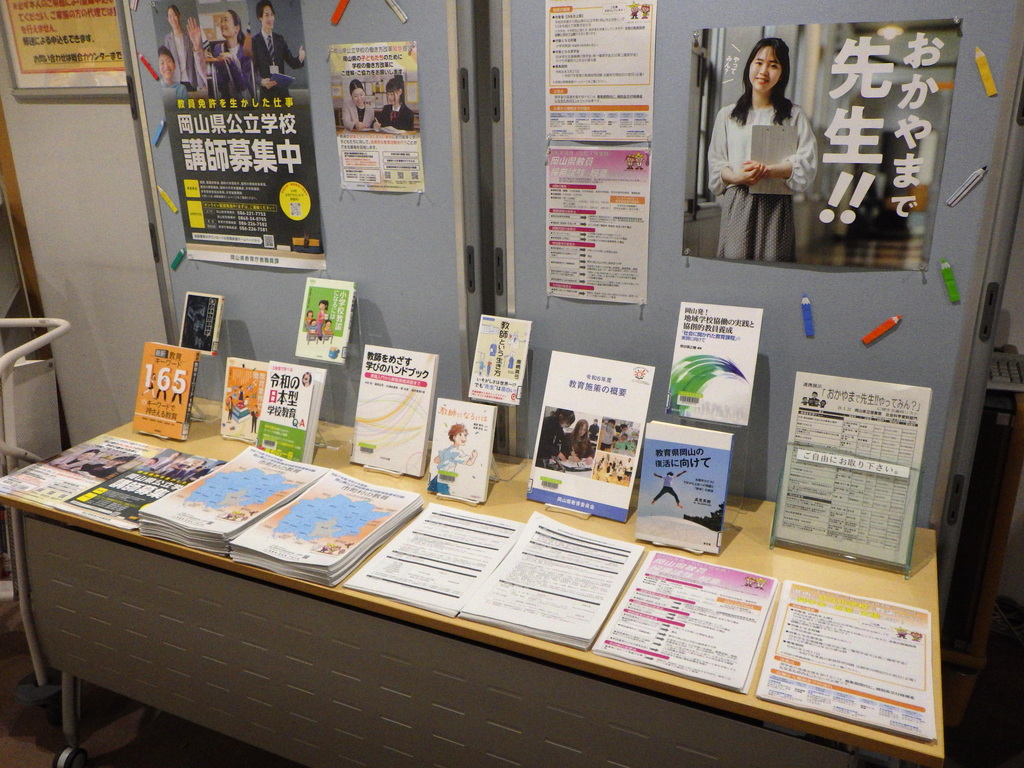 「おかやまで先生！！やってみん？」展示画像３