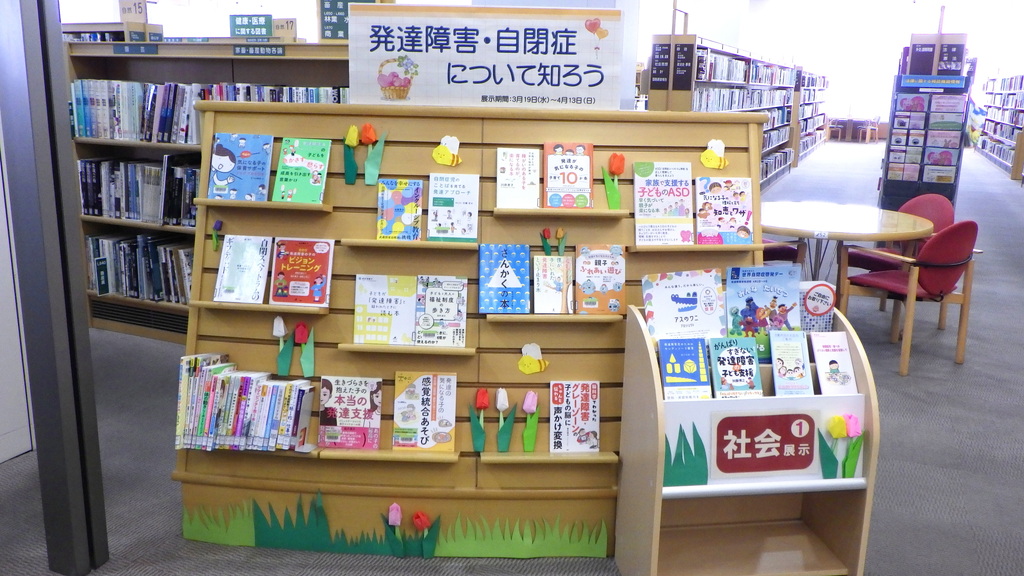 「発達障害・自閉症について知ろう」展示画像1