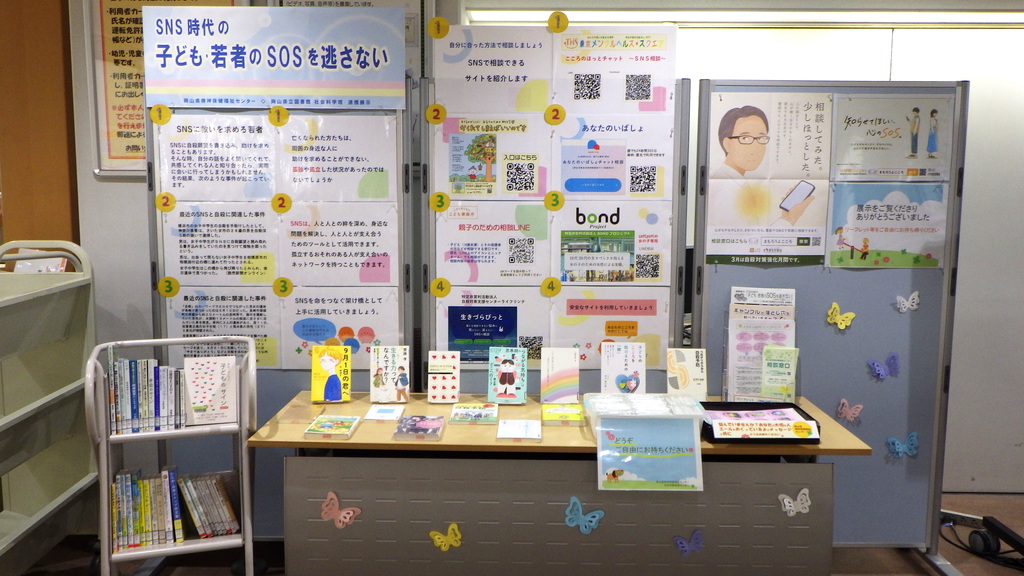 「SNS時代の子ども・若者のSOSを逃さない」展示画像１