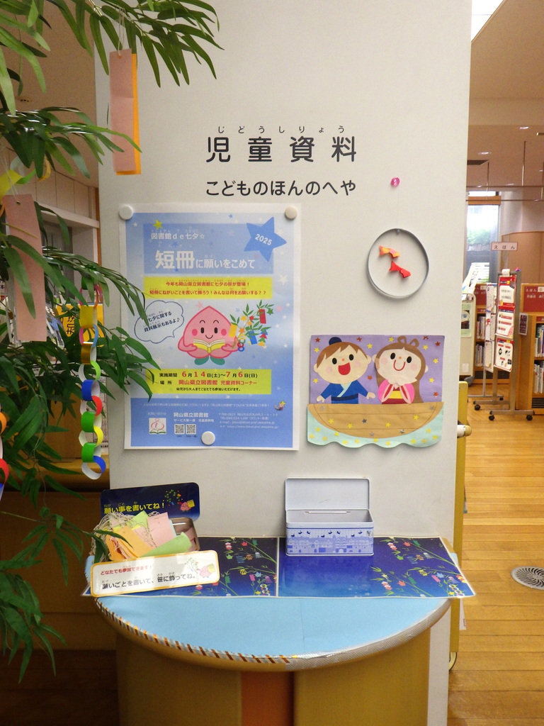 『図書館de七夕☆短冊に願いをこめて』展示画像2