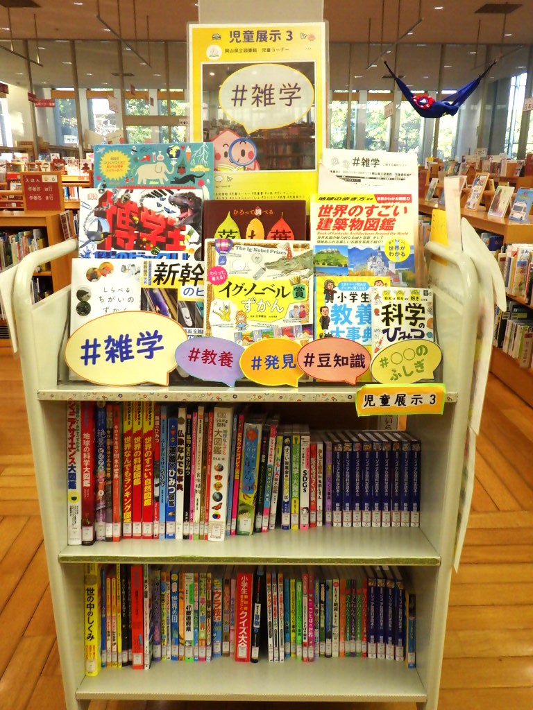 『＃雑学』展示画像