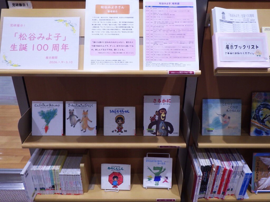 展示画像『「松谷みよ子」生誕100周年』