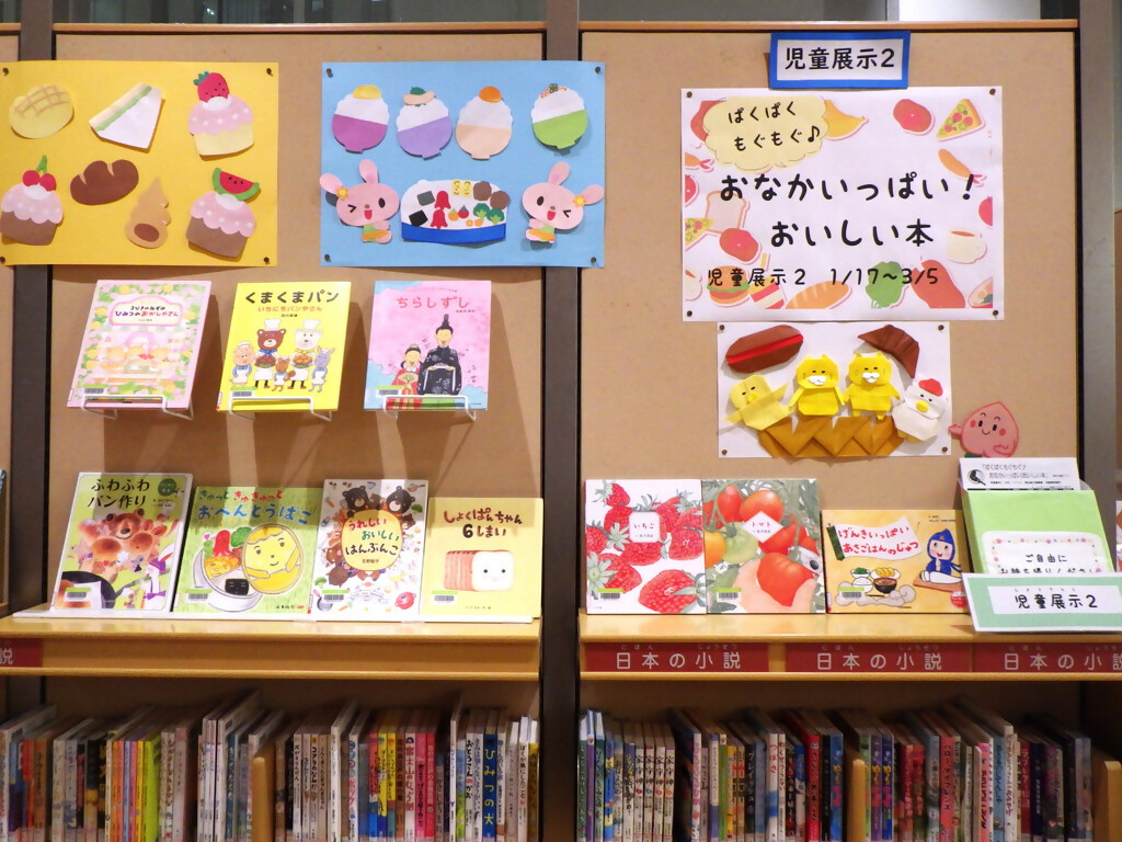 『ぱくぱくもぐもぐ♪おなかいっぱい！おいしい本』展示画像2