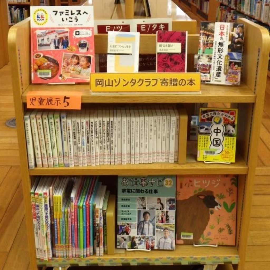『岡山ゾンタクラブ寄贈の本』展示画像1