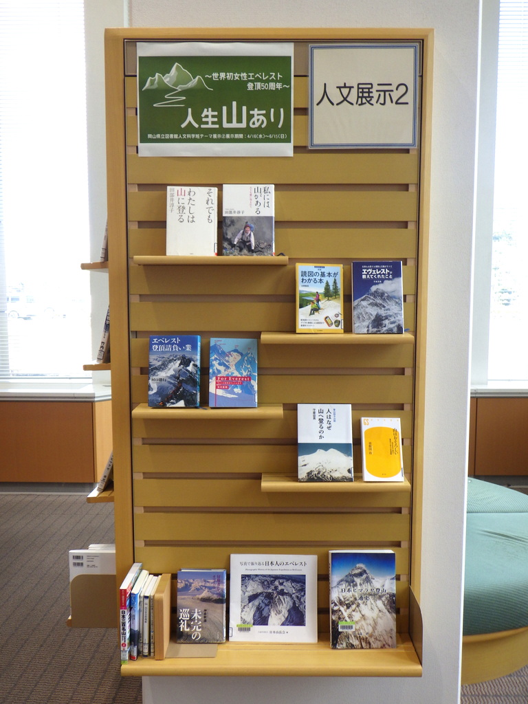 「人生山あり（世界初女性エベレスト登頂50周年）」展示画像2