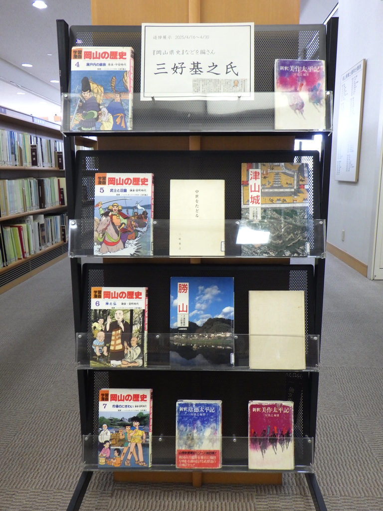 『追悼　『岡山県史』などを編さん　三好基之氏』展示画像１