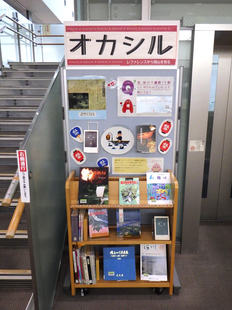 『オカシル「旭川で鵜飼をしていたって、知ってる？」』展示画像１