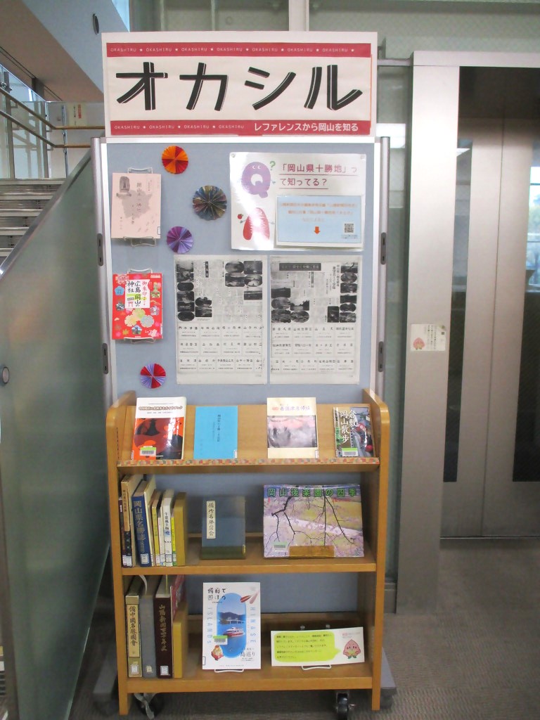 『オカシル「『岡山県十勝地』って知ってる？」』展示画像１