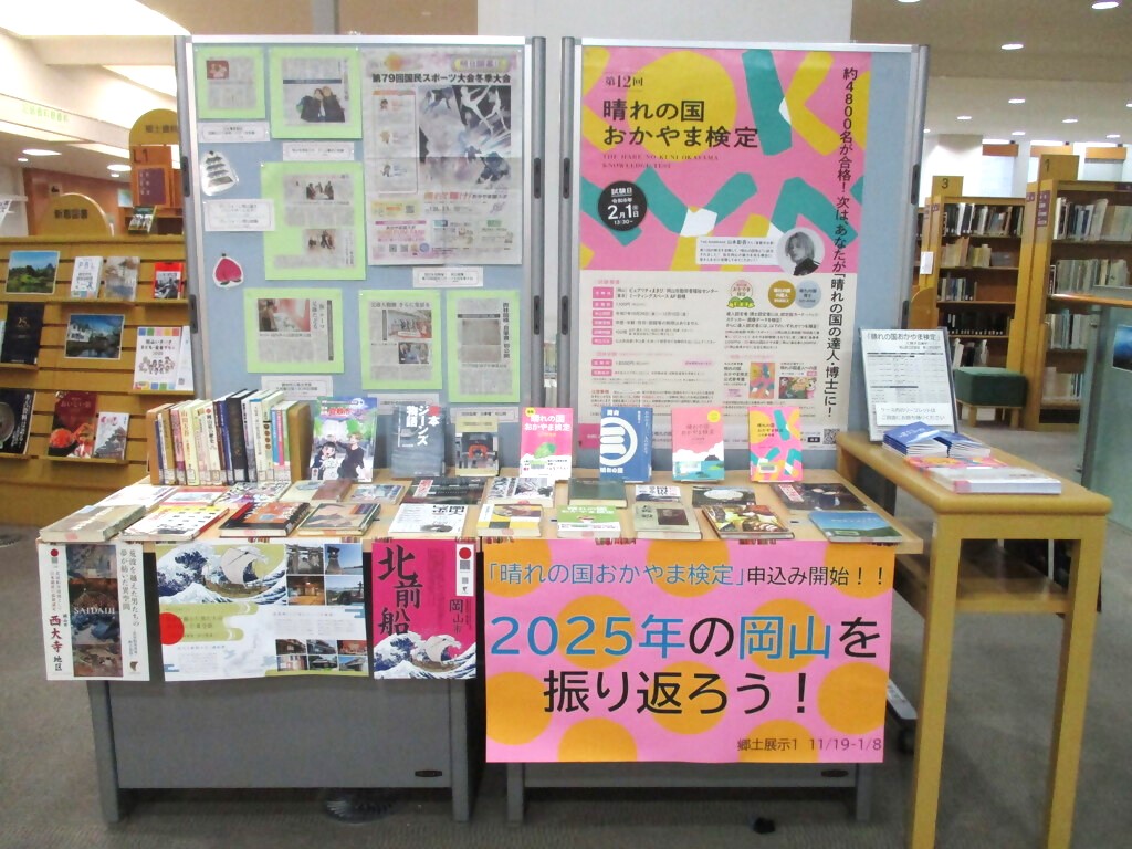 『「晴れの国おかやま検定」申込み開始!!2025年の岡山を振り返ろう！』展示画像