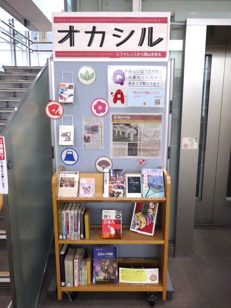 『オカシル「岡山には正月餅についての変わった風習があるって、知ってる？」』展示画像１