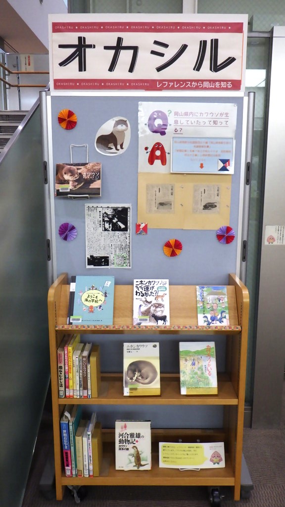 『オカシル「岡山県内にカワウソが生息していたって知ってる？」』展示画像１
