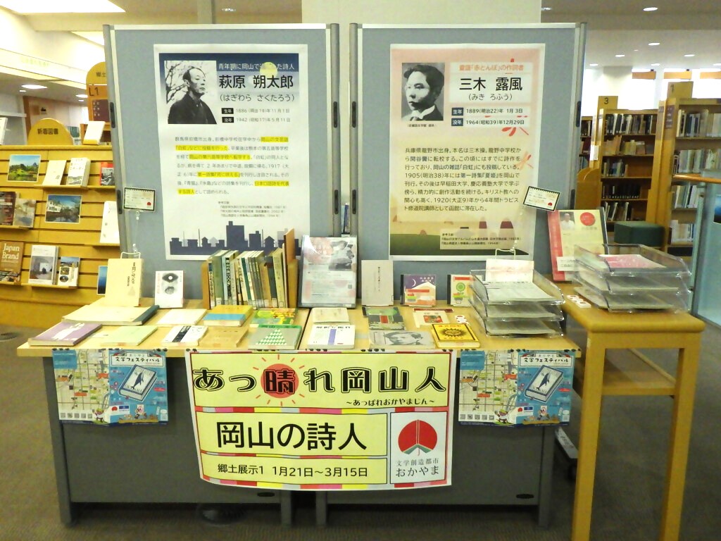 『あっ晴れ岡山人　～岡山の詩人～』展示画像