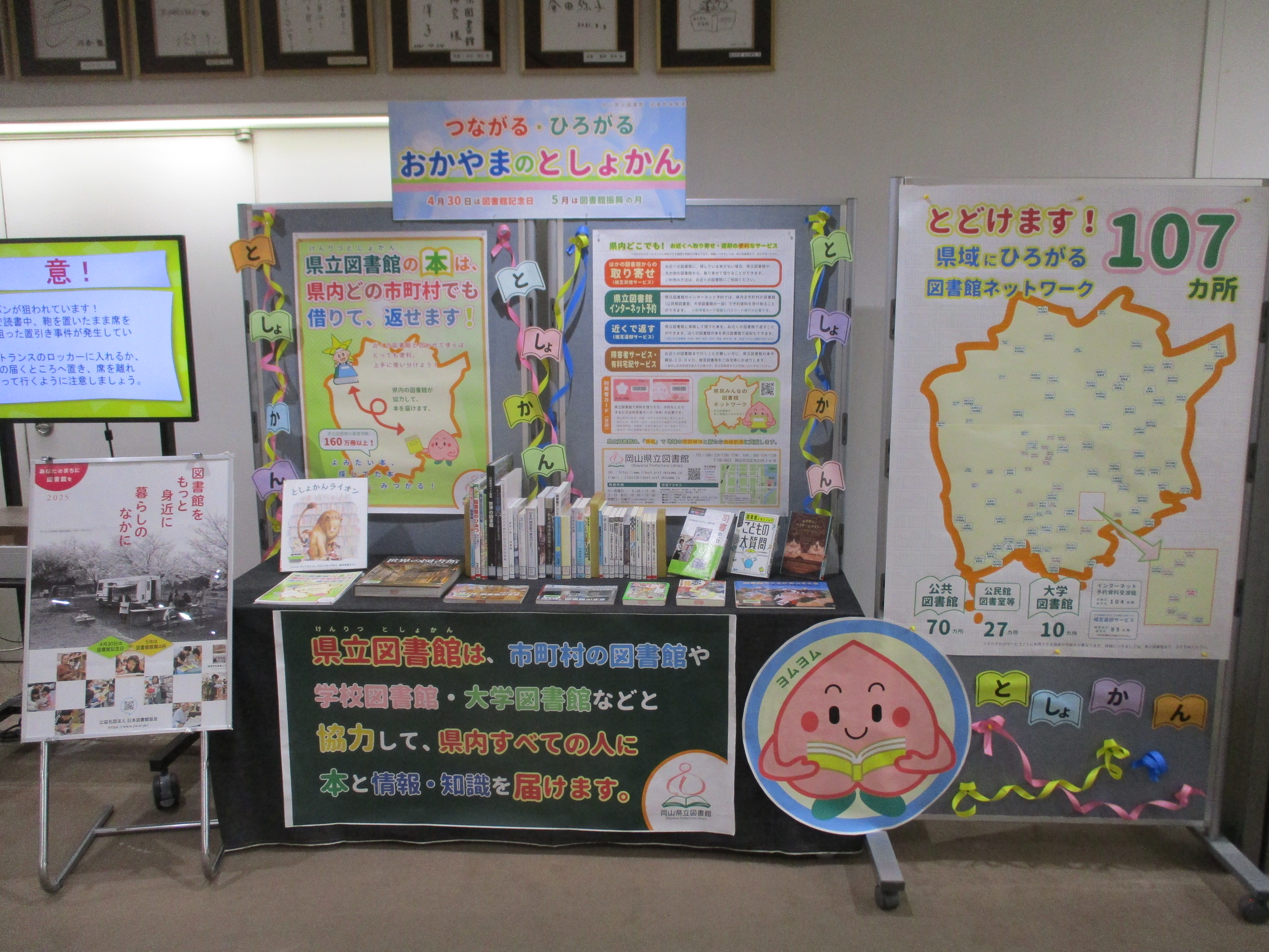 「つながる・ひろがる　おかやまのとしょかん」展示画像
