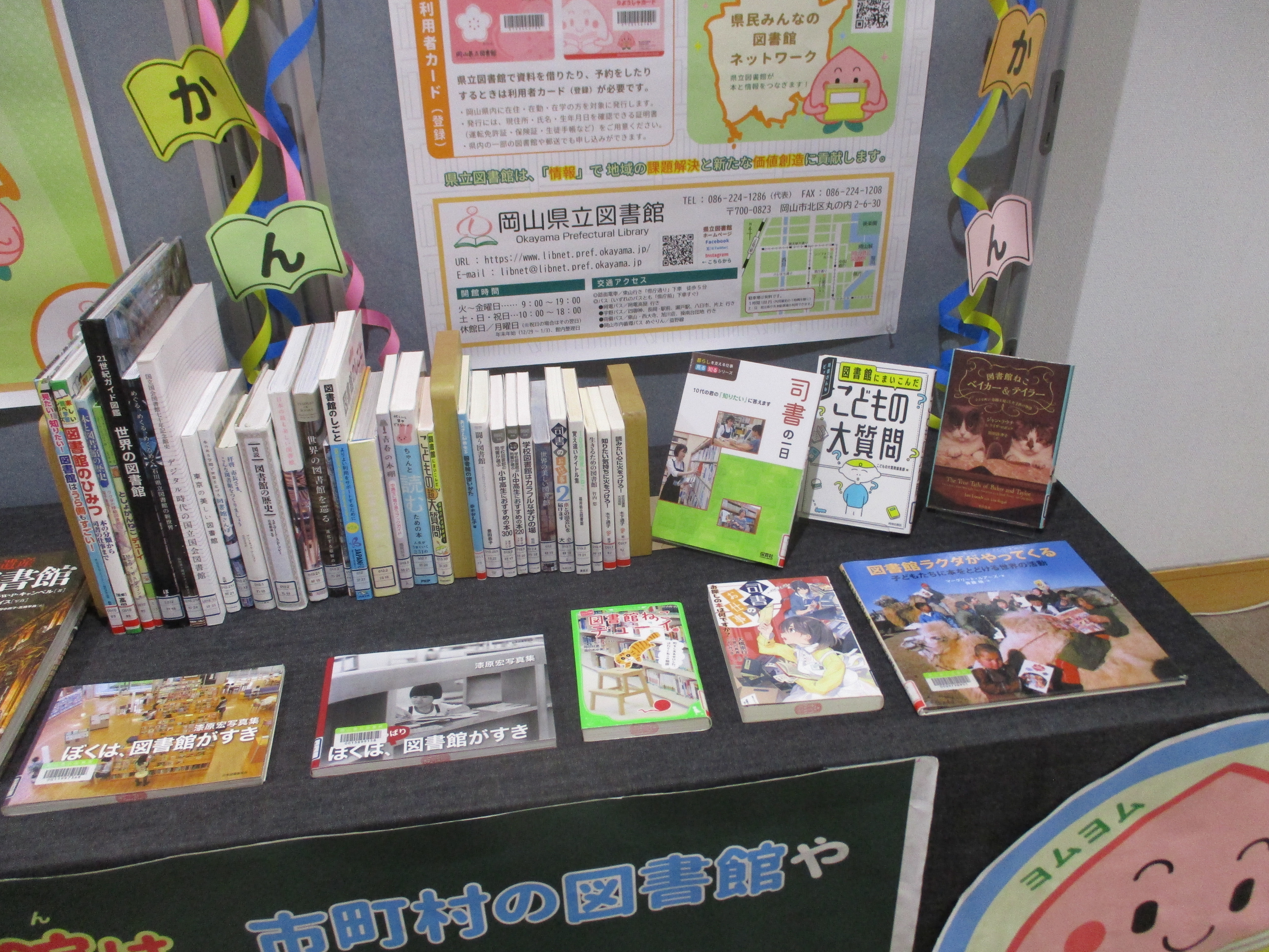 「つながる・ひろがる　おかやまのとしょかん」展示画像２