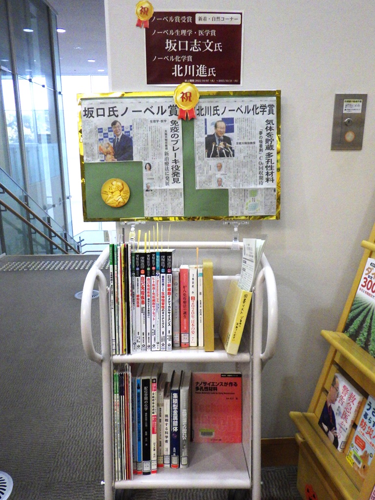 「「ノーベル生理学・医学賞受賞　坂口志文氏」<br>「ノーベル化学賞受賞　北川進氏」」展示画像