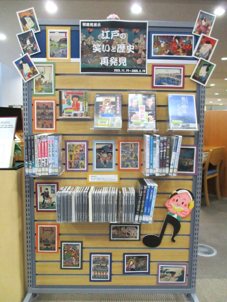 「江戸の笑いと歴史再発見」展示画像