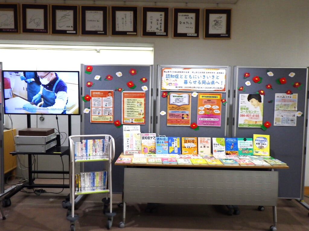 「認知症とともにいきいきと暮らせる岡山県へ」展示画像１